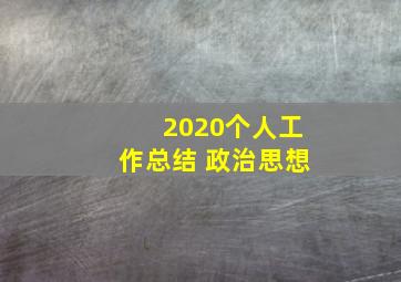 2020个人工作总结 政治思想